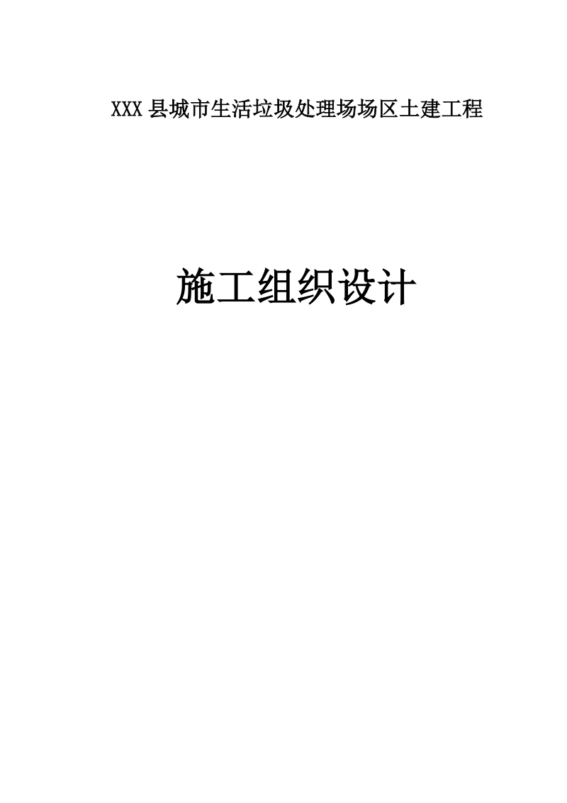 生活垃圾处理厂土建工程施工组织设计.doc_第1页