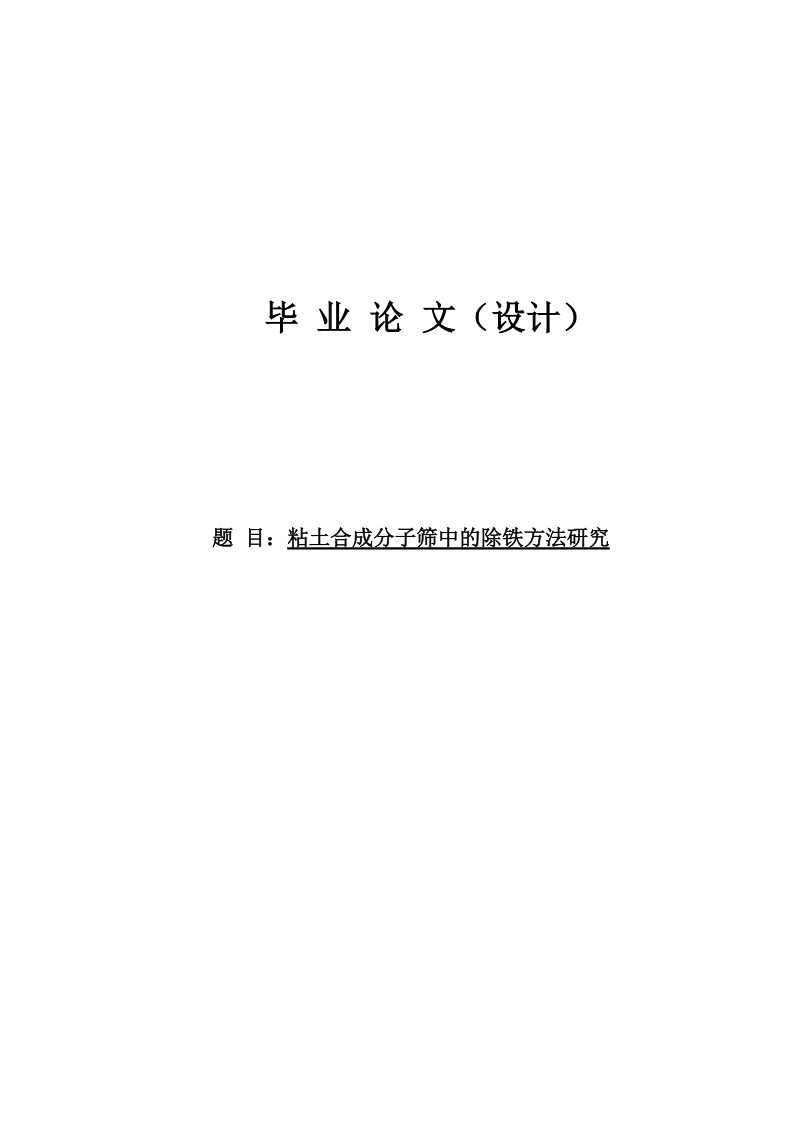 粘土合成分子筛中的除铁方法研究毕业论文.doc_第1页