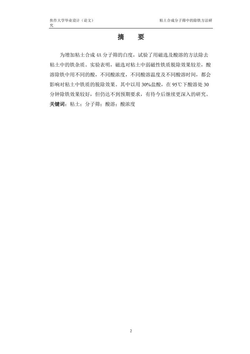 粘土合成分子筛中的除铁方法研究毕业论文.doc_第2页