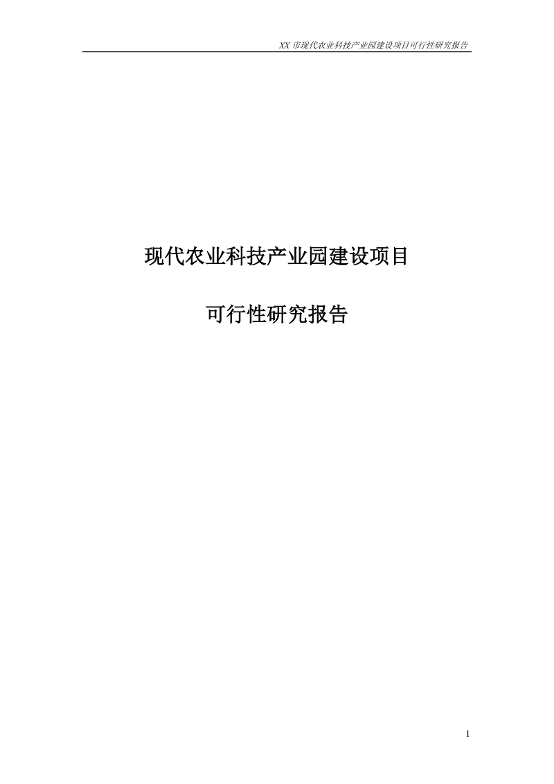 现代农业科技产业园建设项目可行性研究报告.doc_第1页