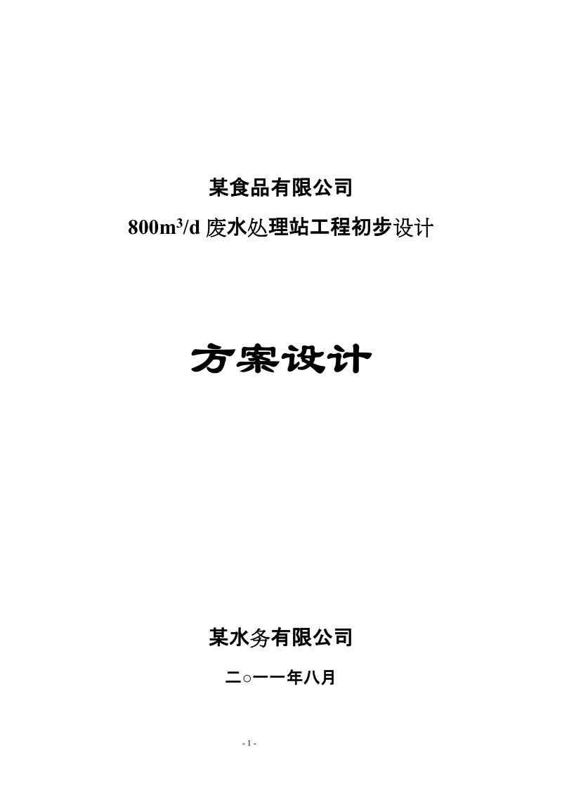 某食品加工企业800立方米日废水处理站工程初步设计.doc_第1页