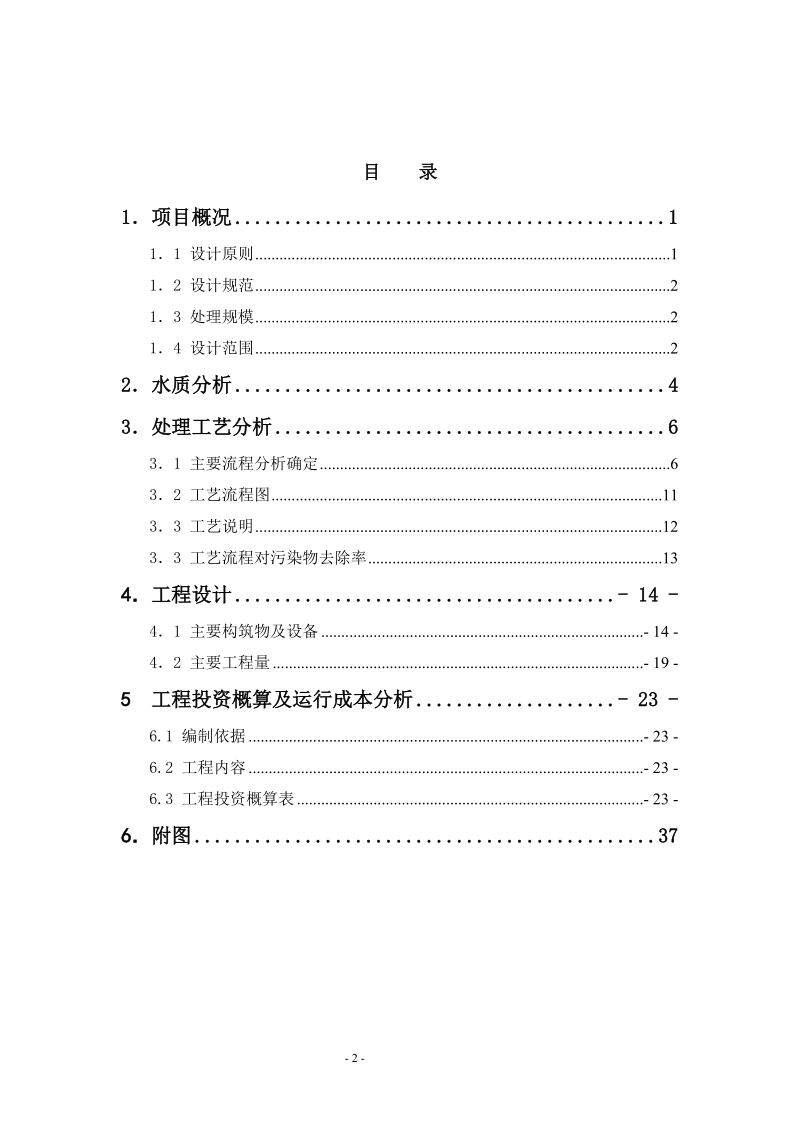 某食品加工企业800立方米日废水处理站工程初步设计.doc_第2页