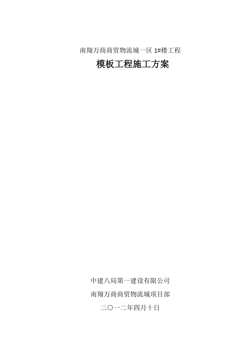 模板施工方案.docx_第1页