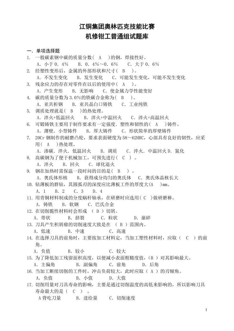 机修钳工普通组试题库.doc_第1页