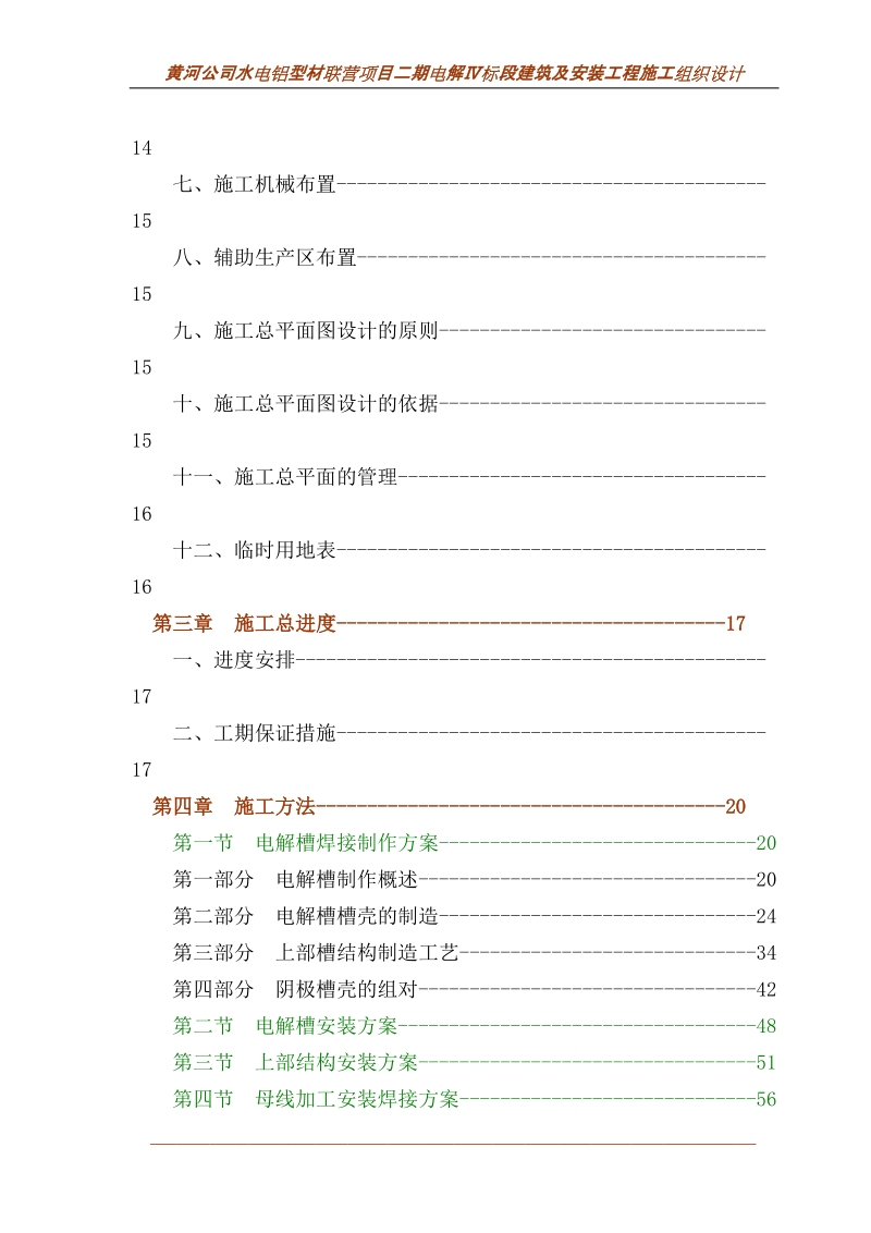 电解铝厂施工组织设计.doc_第3页