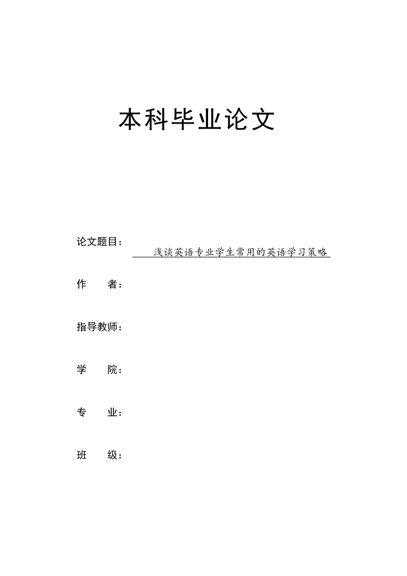 毕业论文浅谈英语专业学生常用的英语学习策略.docx_第1页