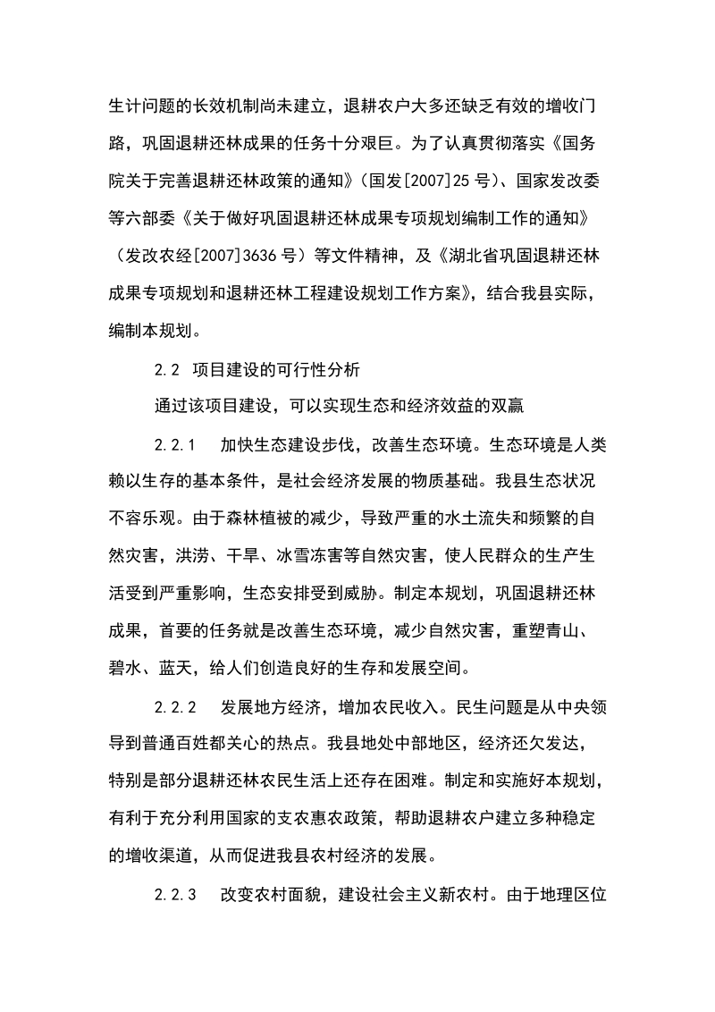 红安县巩固退耕还林成果项目建议书.doc_第2页