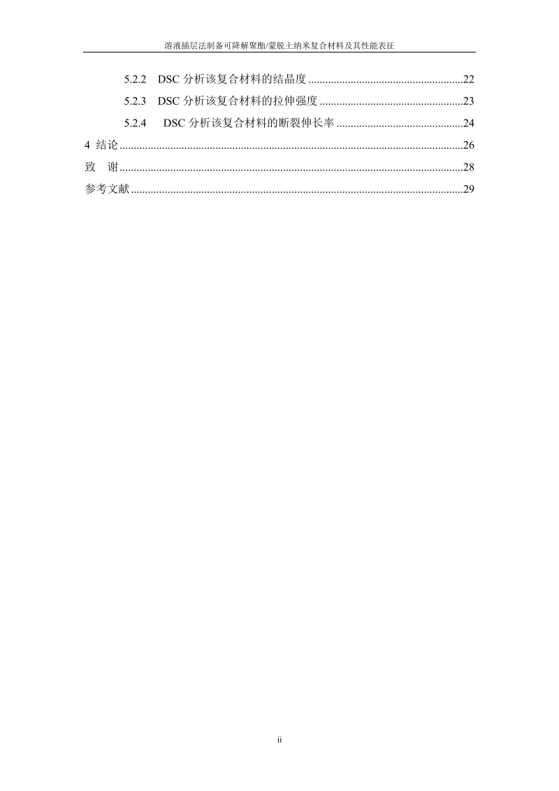 溶液插层法制备可降解聚酯pbat蒙脱土纳米复合材料及其性能表征毕业论文.doc_第2页