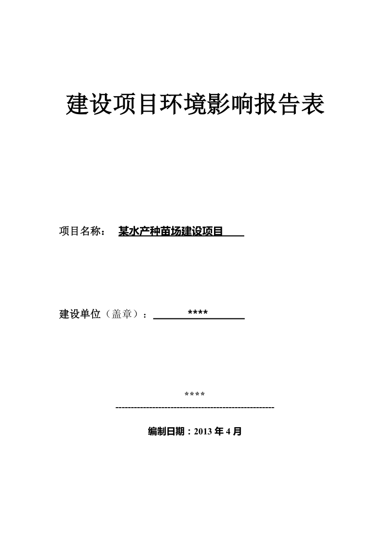 某水产种苗场建设项目环境影响报告表.doc_第1页