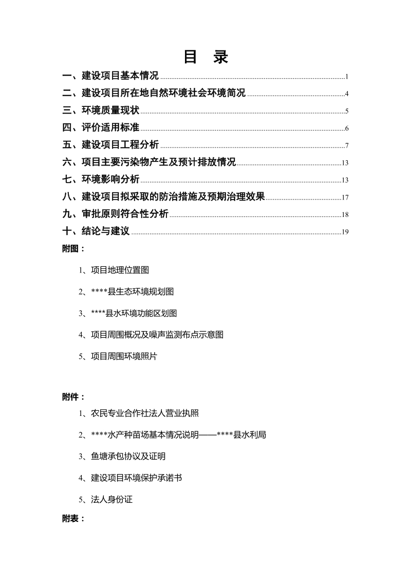 某水产种苗场建设项目环境影响报告表.doc_第2页