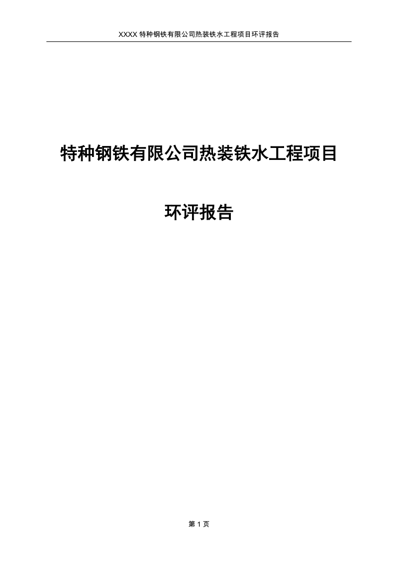 特种钢铁有限公司热装铁水工程项目环评报告.doc_第1页