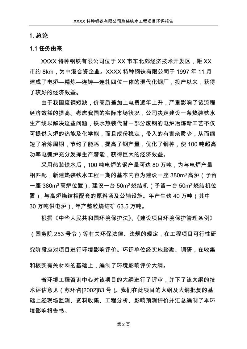 特种钢铁有限公司热装铁水工程项目环评报告.doc_第2页