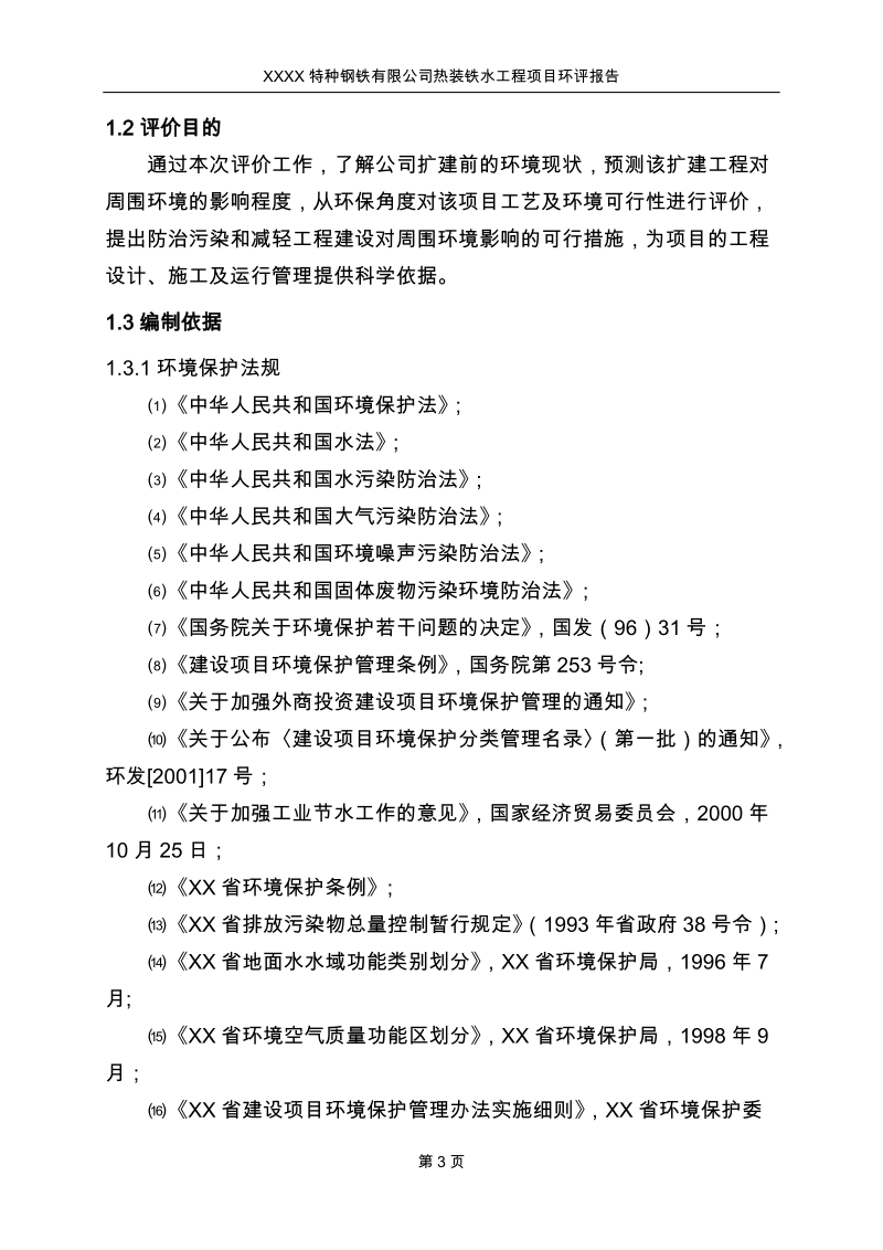 特种钢铁有限公司热装铁水工程项目环评报告.doc_第3页