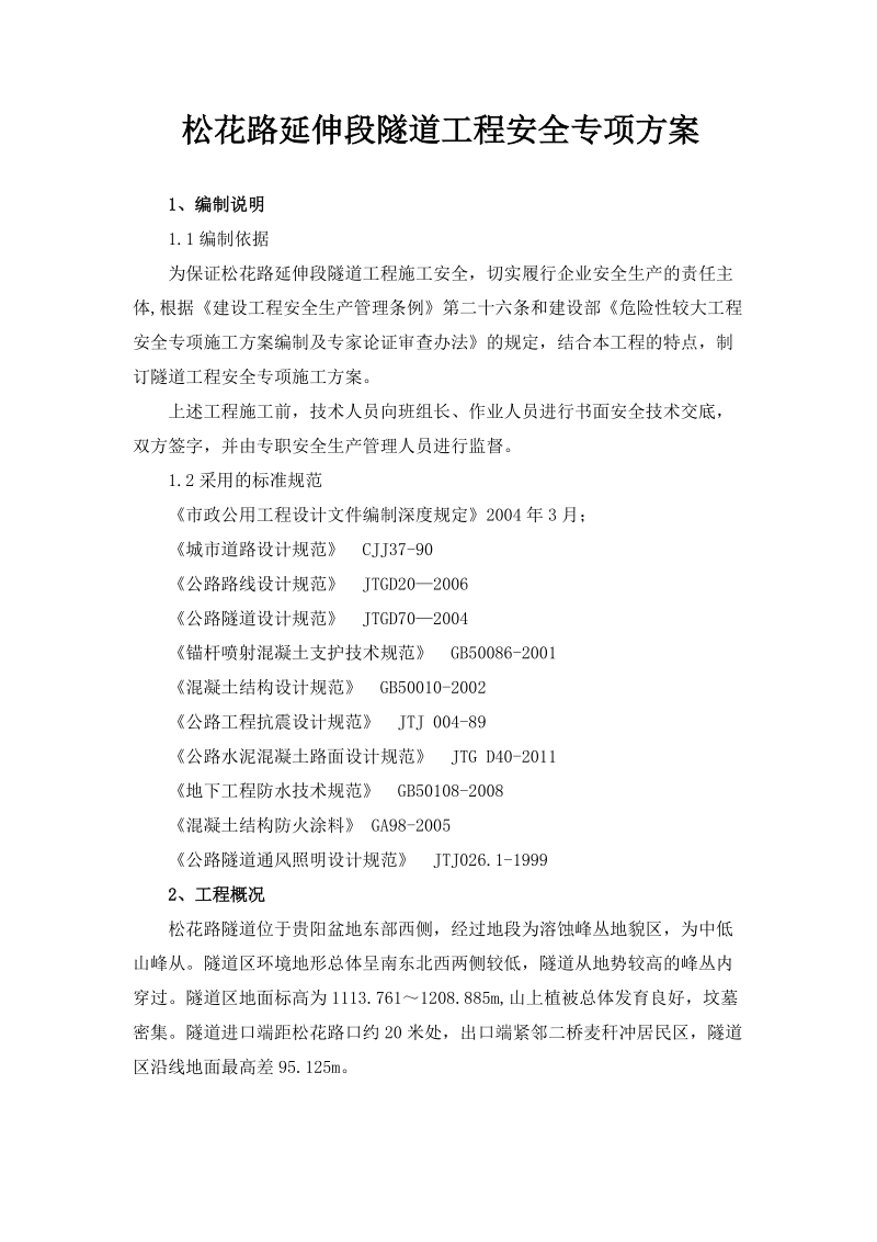 松花路延伸段隧道工程安全专项方案.doc_第1页