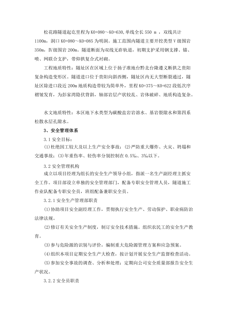 松花路延伸段隧道工程安全专项方案.doc_第2页