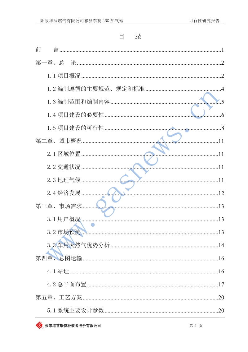 祁县东观lng加气站可究性行研报告.doc_第1页