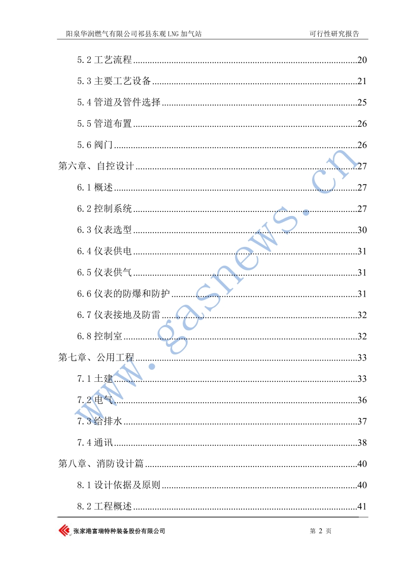 祁县东观lng加气站可究性行研报告.doc_第2页