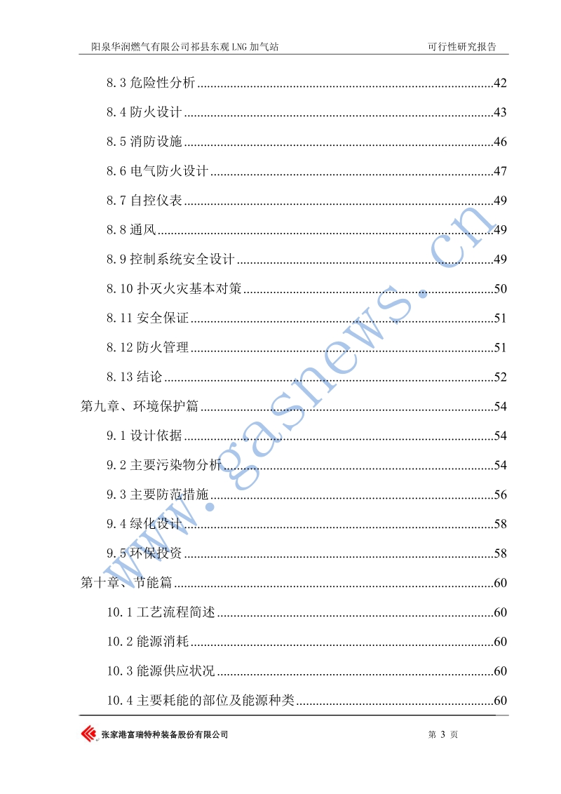 祁县东观lng加气站可究性行研报告.doc_第3页