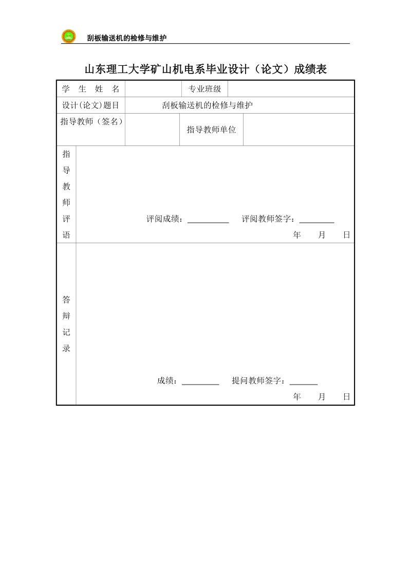 矿山机电毕业论文-刮板输送机的检修与维护.doc_第3页