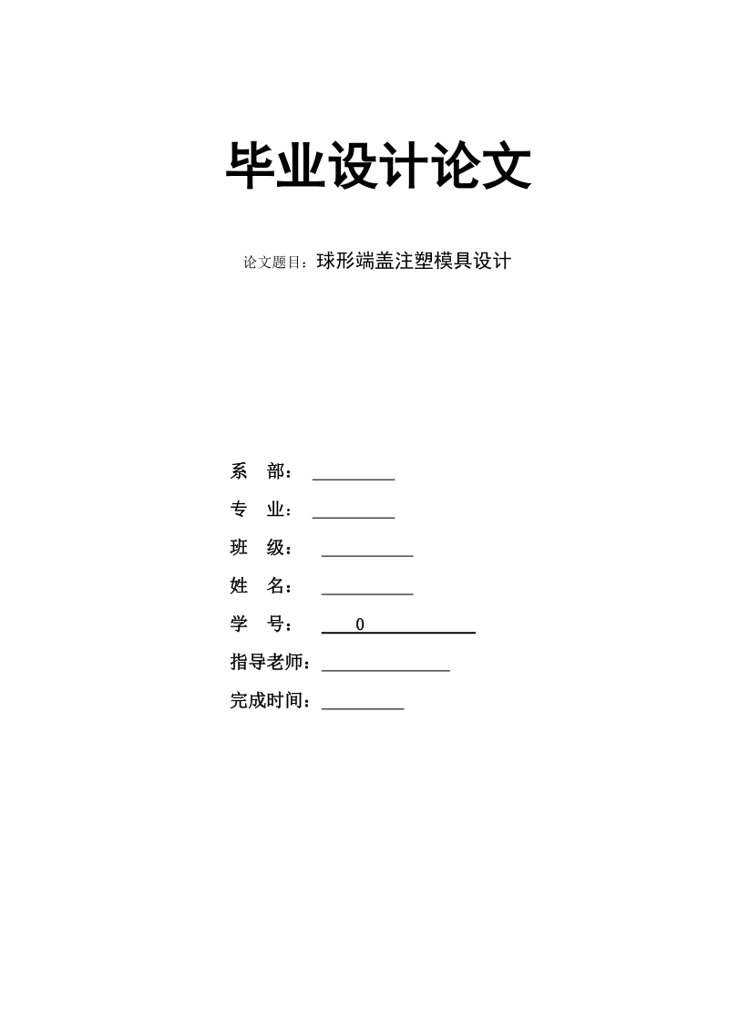 球形端盖注塑模具设计.doc_第1页