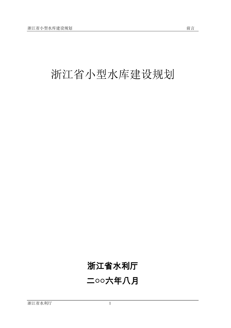 浙江省小型水库建设规划.doc_第1页