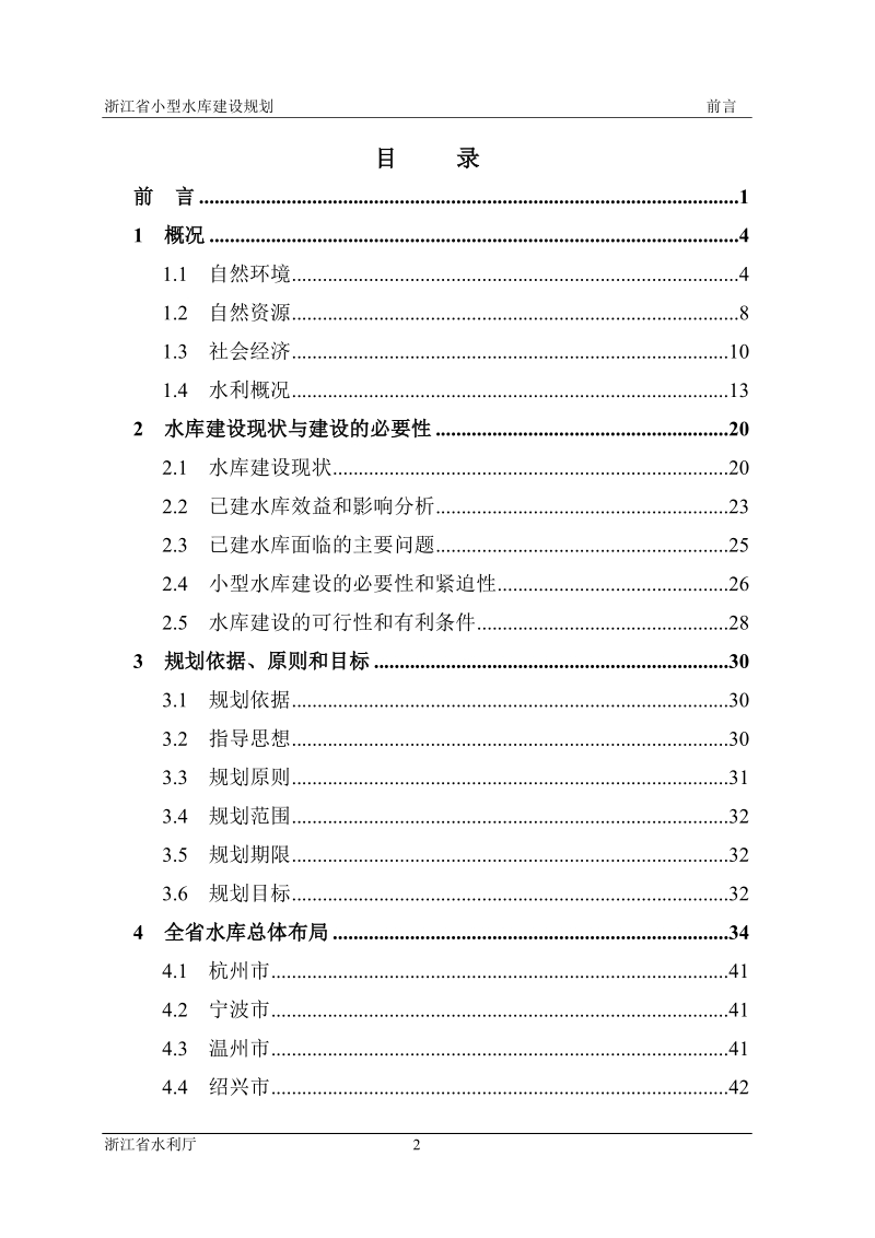 浙江省小型水库建设规划.doc_第2页