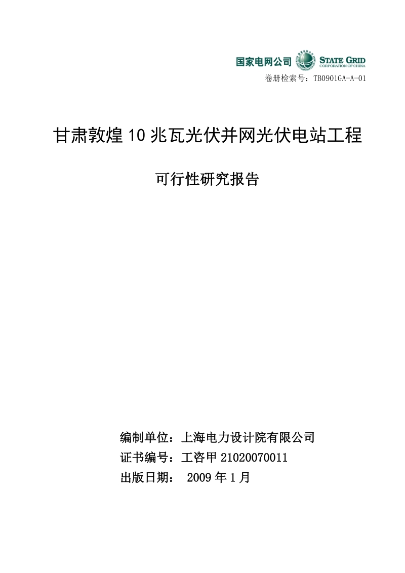 电力设计院-甘肃敦煌10mwp光伏电站可行性研究报告.doc_第3页