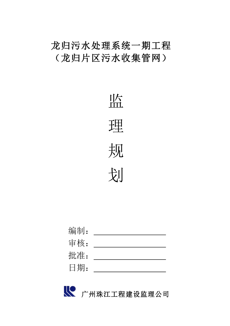 污水管网监理规划.doc_第1页