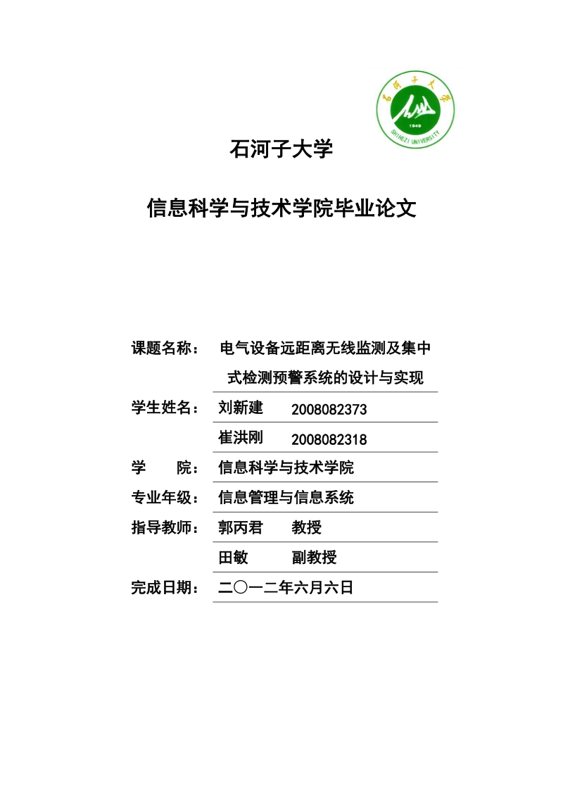 电气设备远距离无线监测及集中 式检测预警系统的设计与实现_毕业论文.doc_第1页