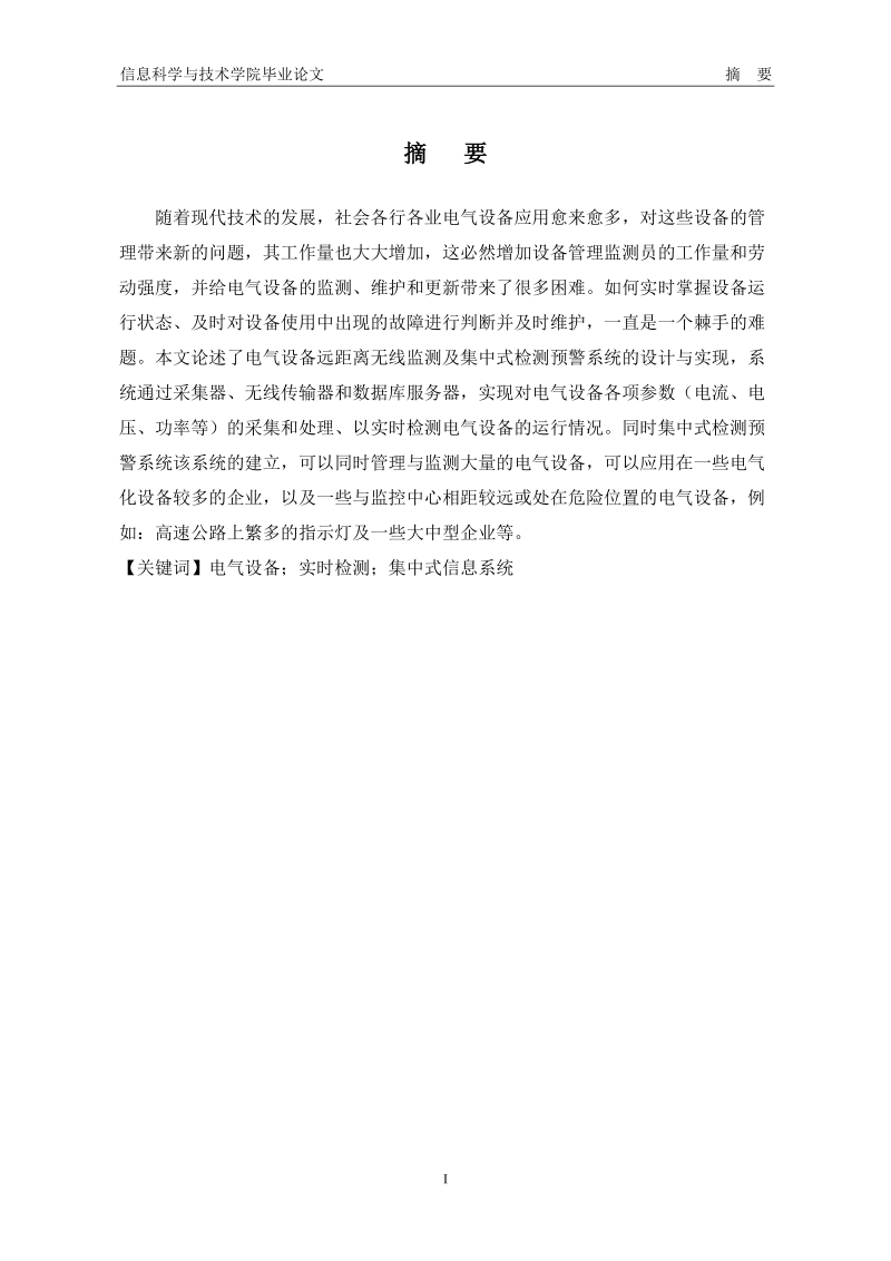 电气设备远距离无线监测及集中 式检测预警系统的设计与实现_毕业论文.doc_第3页