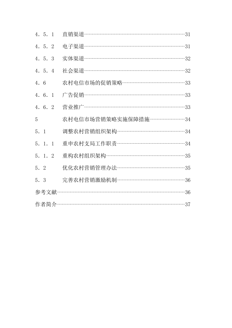 武功电信分公司农村市场营销策略研究毕业论文.doc_第3页