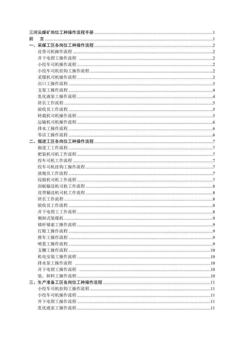 煤矿岗位工种操作流程(最新全).doc_第2页