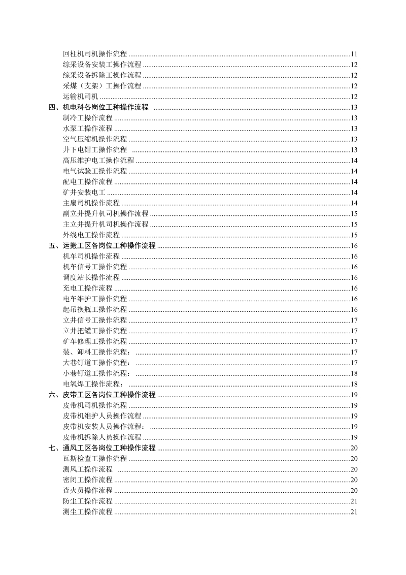 煤矿岗位工种操作流程(最新全).doc_第3页