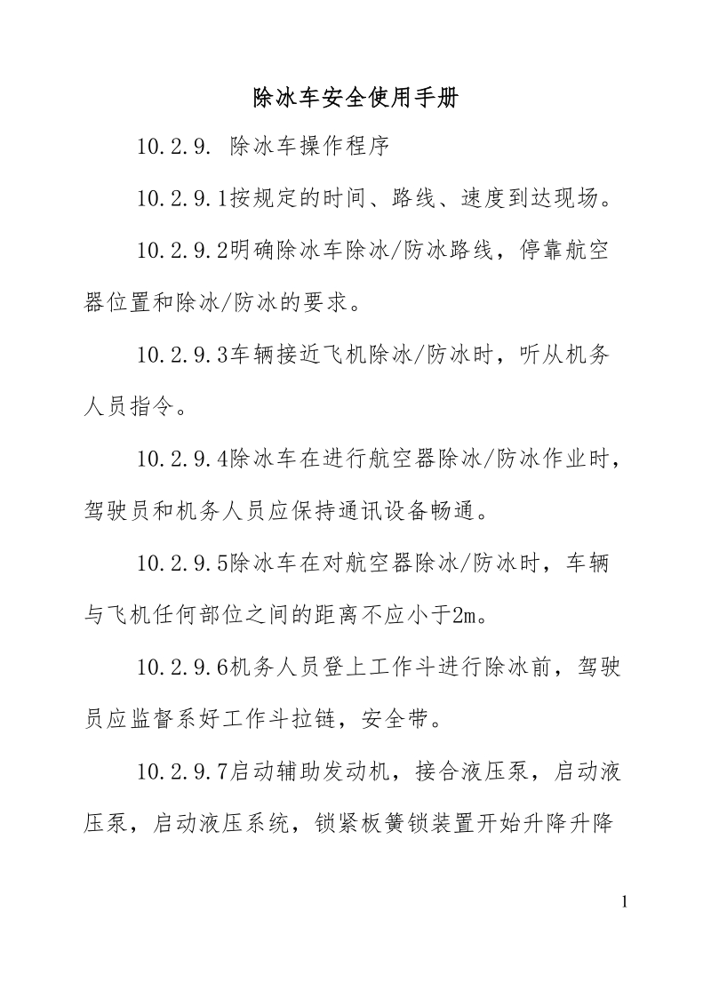 民航特种车辆实操考试.doc_第1页