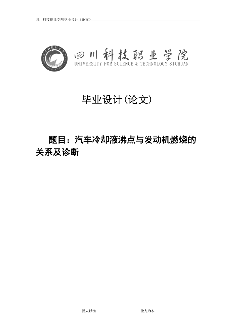 汽车冷却液沸点与发动机燃烧的关系及诊断毕业论文.doc_第1页