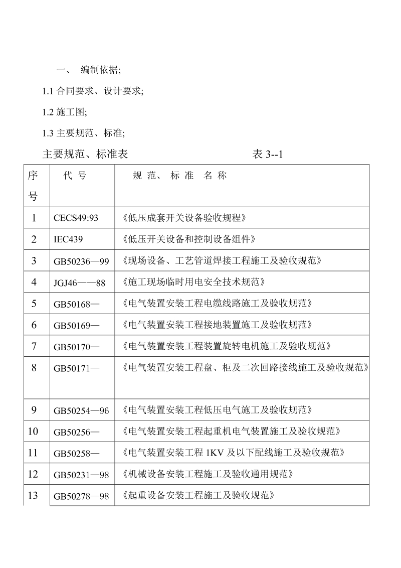 礼堂建筑群舞台机械工程施工组织设计.doc_第3页