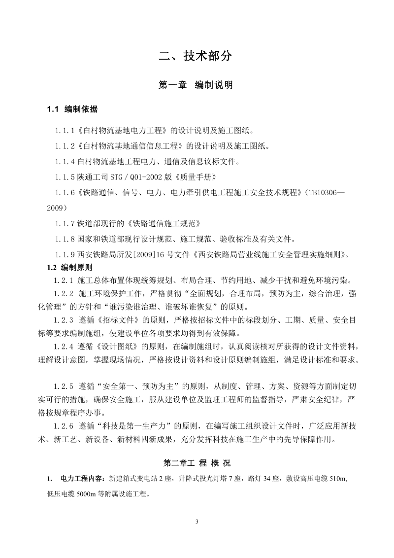 白村物流基地工程电力、通信信息工程总投标书.doc_第3页