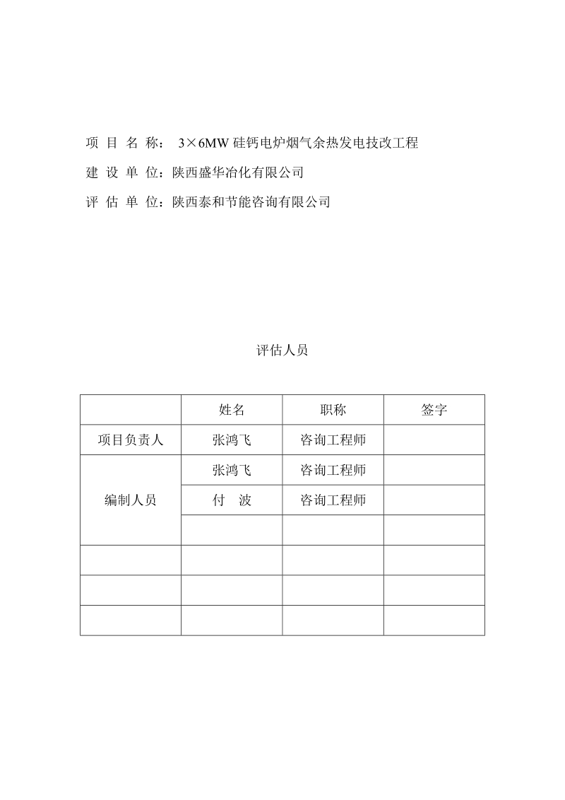 硅钙合金余热发电项目节能评估报告.doc_第2页