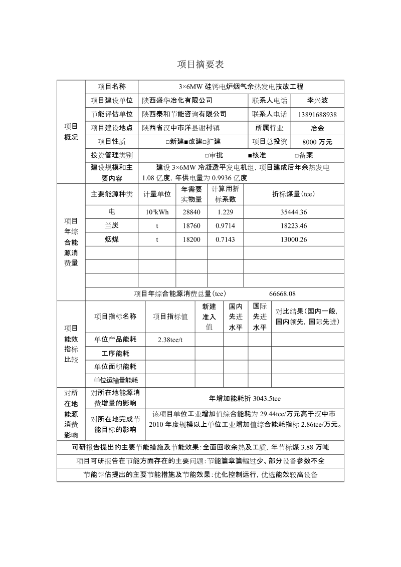 硅钙合金余热发电项目节能评估报告.doc_第3页