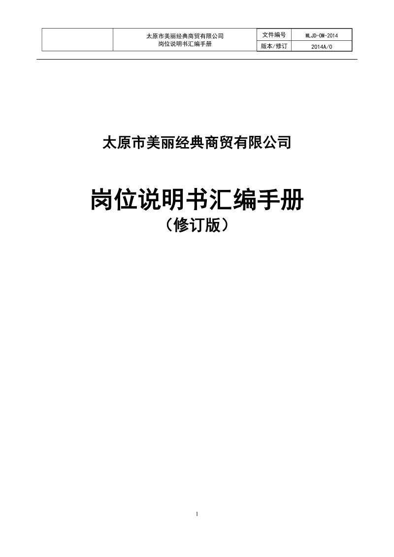 某化妆品代理公司组织管理手册.docx_第1页