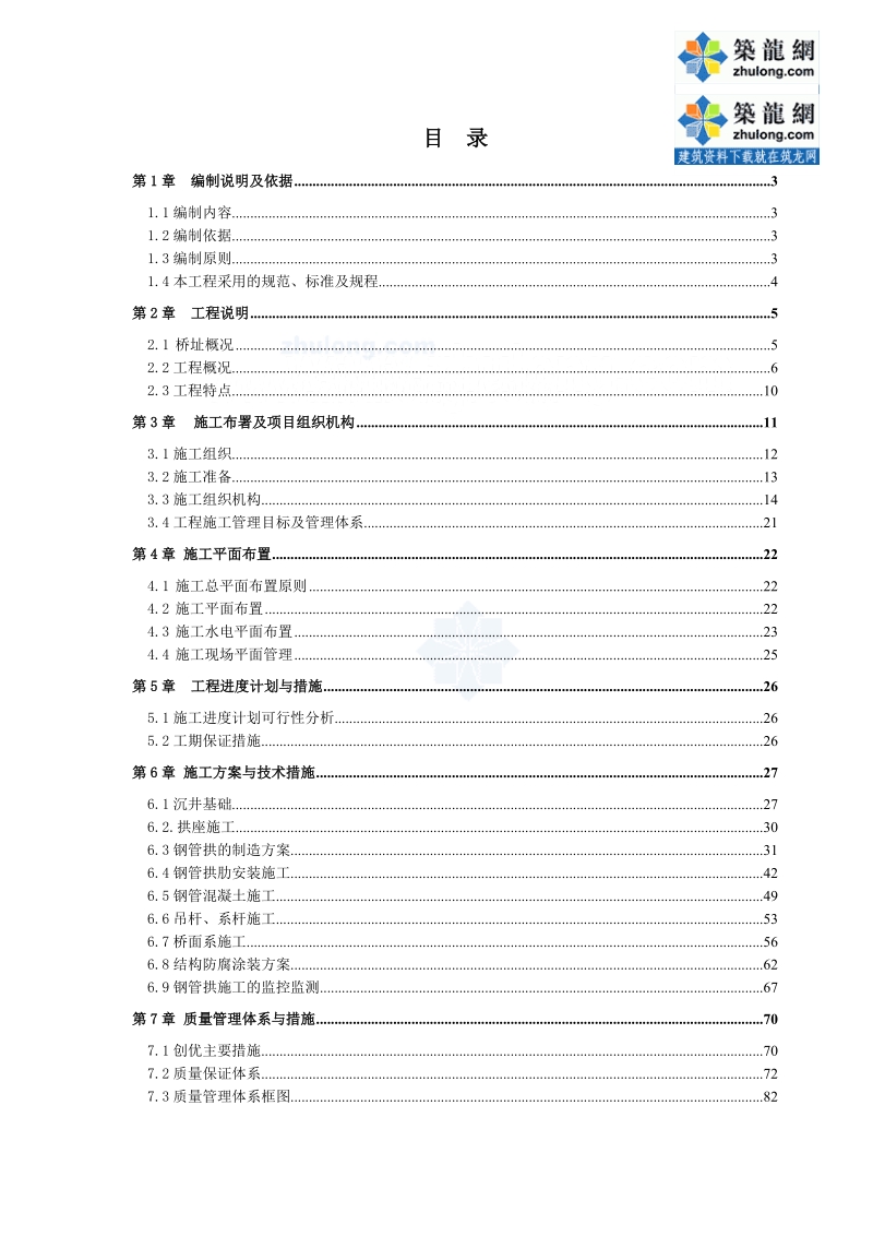 石棉县某灾后恢复重建城市桥梁工程施工组织设计.doc_第1页