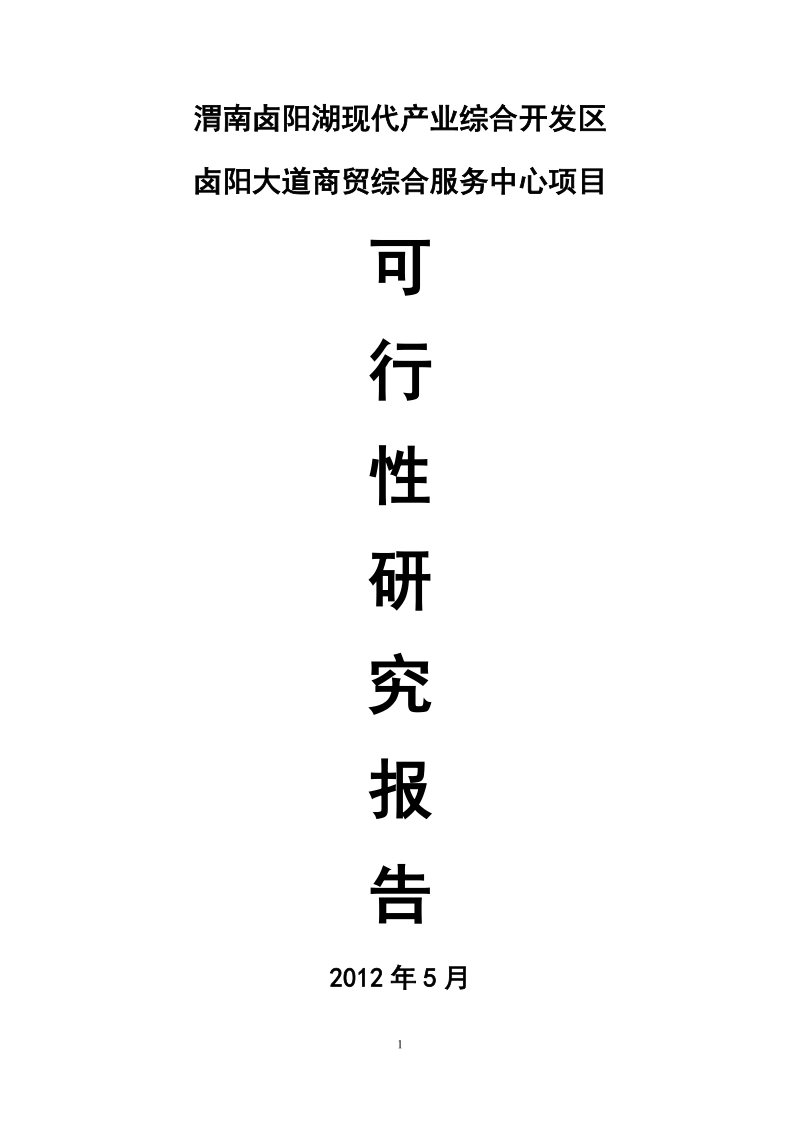 渭南卤阳湖现代产业综合开发区卤阳大道商贸综合服务中心项目可研报告.doc_第1页