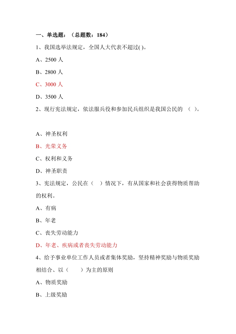 滨州市专业技术人员继续教育复习题答案(410题).doc_第1页