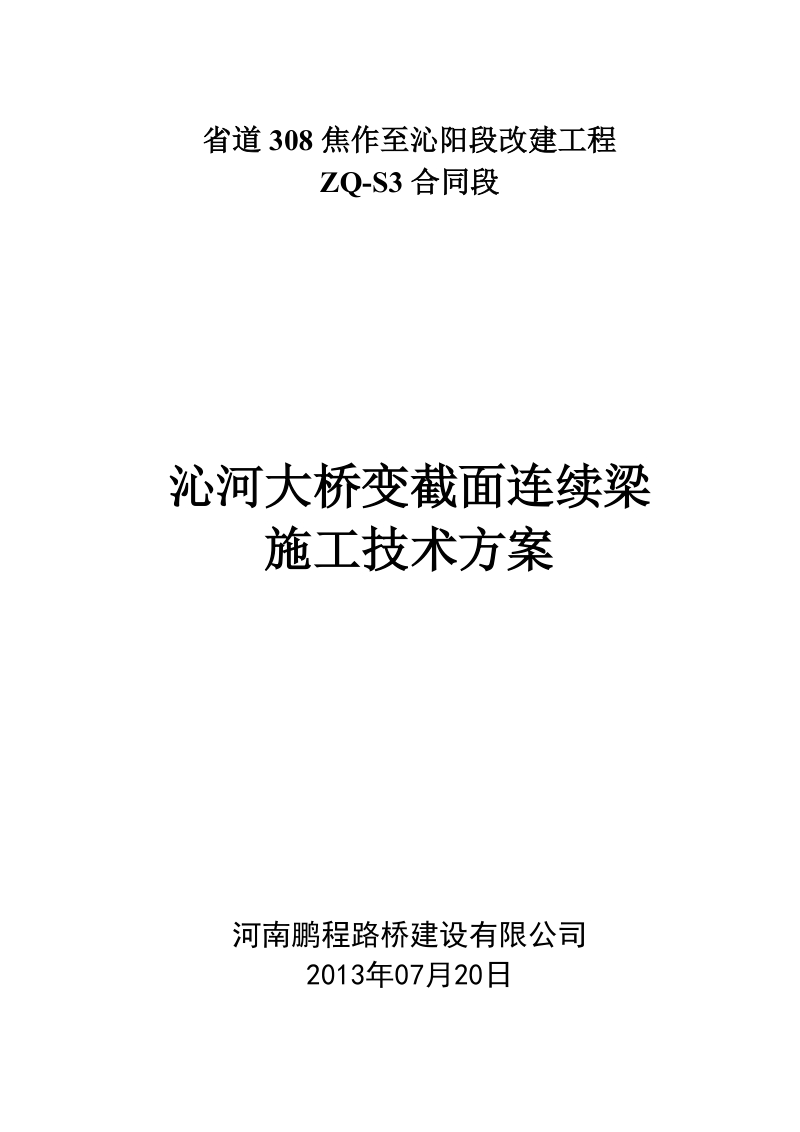 沁河大桥变截面连续箱梁挂篮施工技术方案.doc_第1页