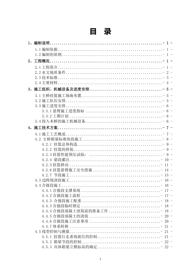 沁河大桥变截面连续箱梁挂篮施工技术方案.doc_第2页