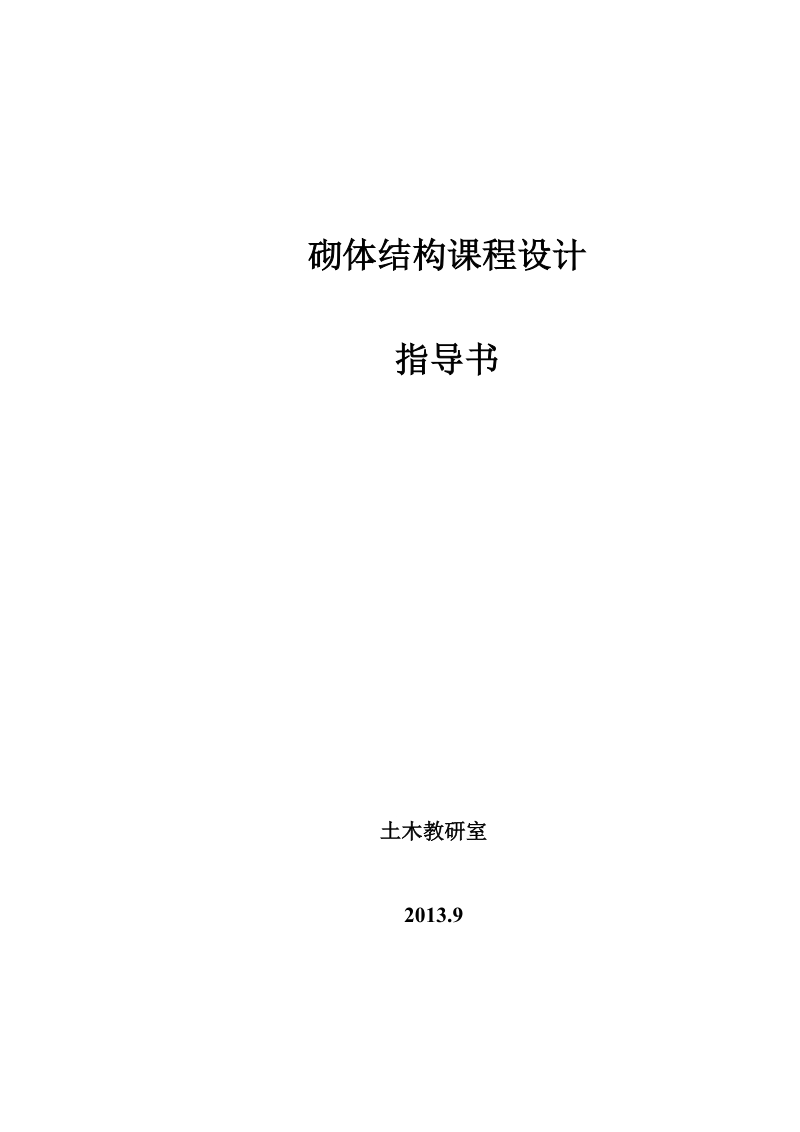 民用房屋墙体及条形基础设计_砌体结构课程设计指导书.doc_第1页