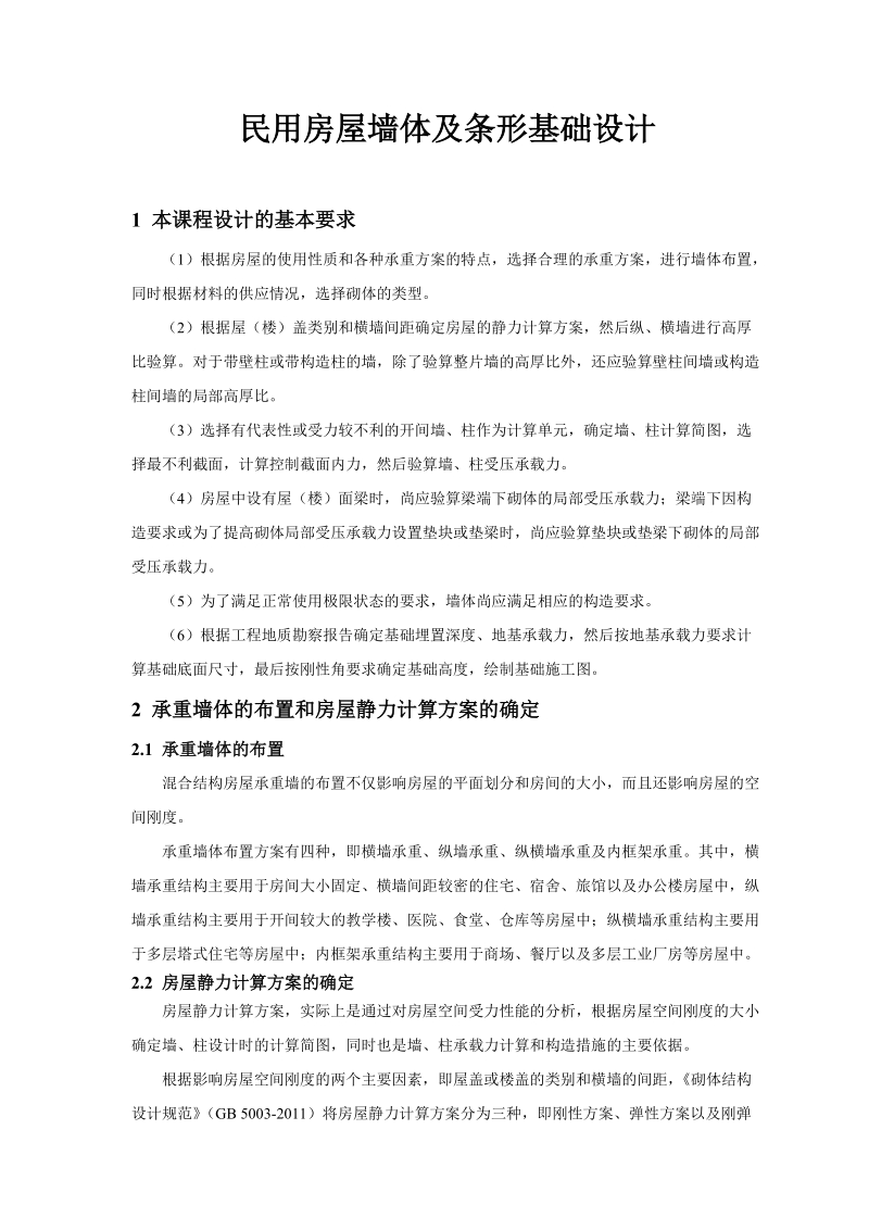 民用房屋墙体及条形基础设计_砌体结构课程设计指导书.doc_第2页