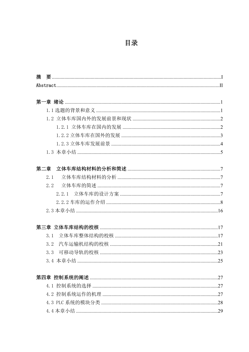 立体车库的设计研究论文.doc_第3页