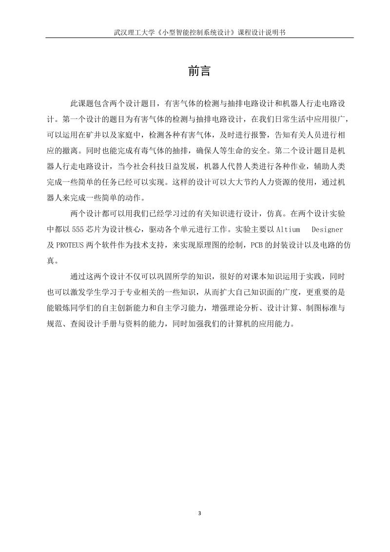 有害气体的检测与抽排电路设计和机器人行走电路设计_课程设计.docx_第3页