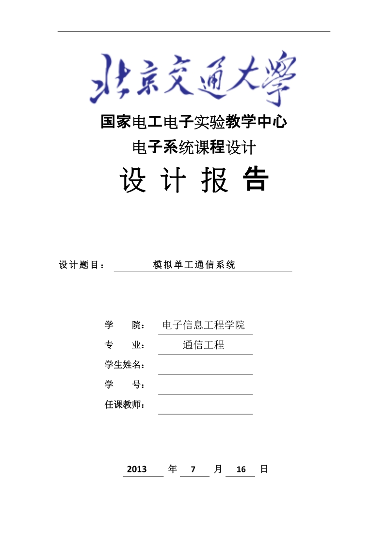 模拟单工通信系统_北京交通大学电子系统课程设计.doc_第1页